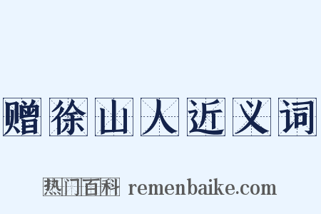 赠徐山人近义词是什么意思的图片